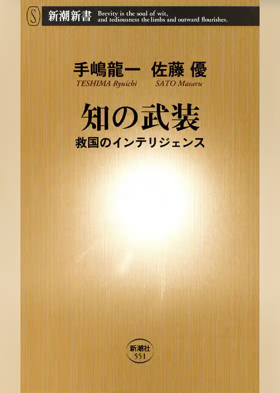 知の武装―救国のインテリジェンス―