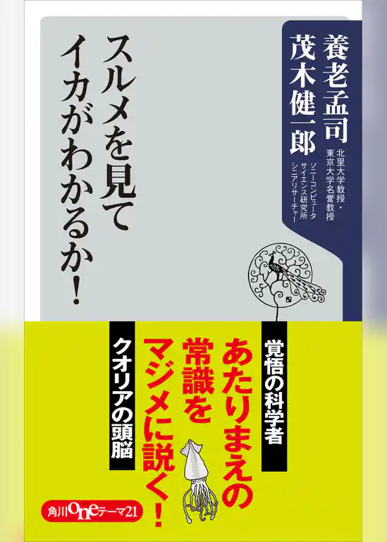 スルメを見てイカがわかるか！