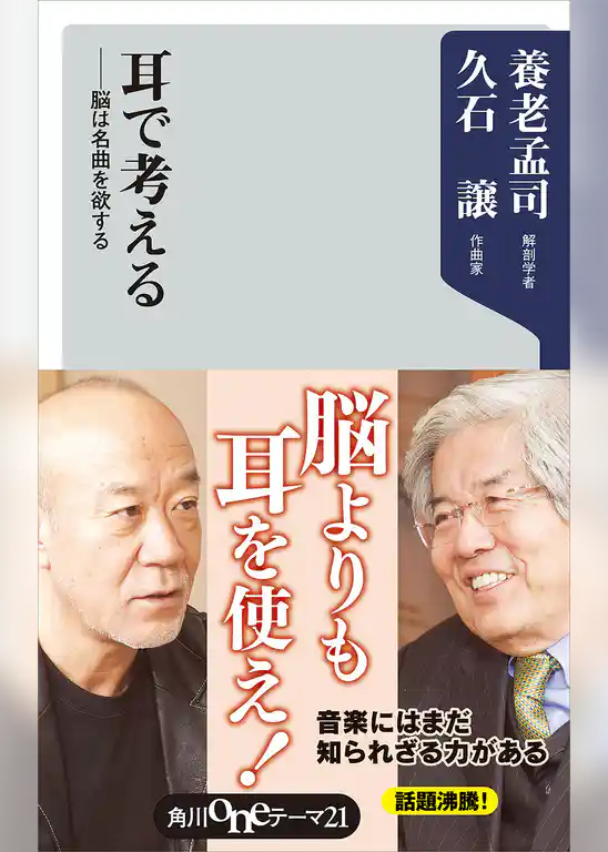 耳で考える　――脳は名曲を欲する