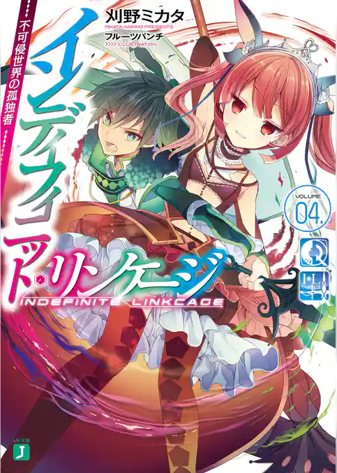 インディフィニット・リンケージ