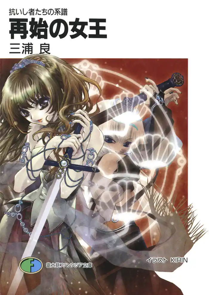 抗いし者たちの系譜 再始の女王