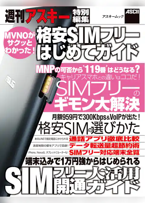 格安SIMフリーはじめてガイド