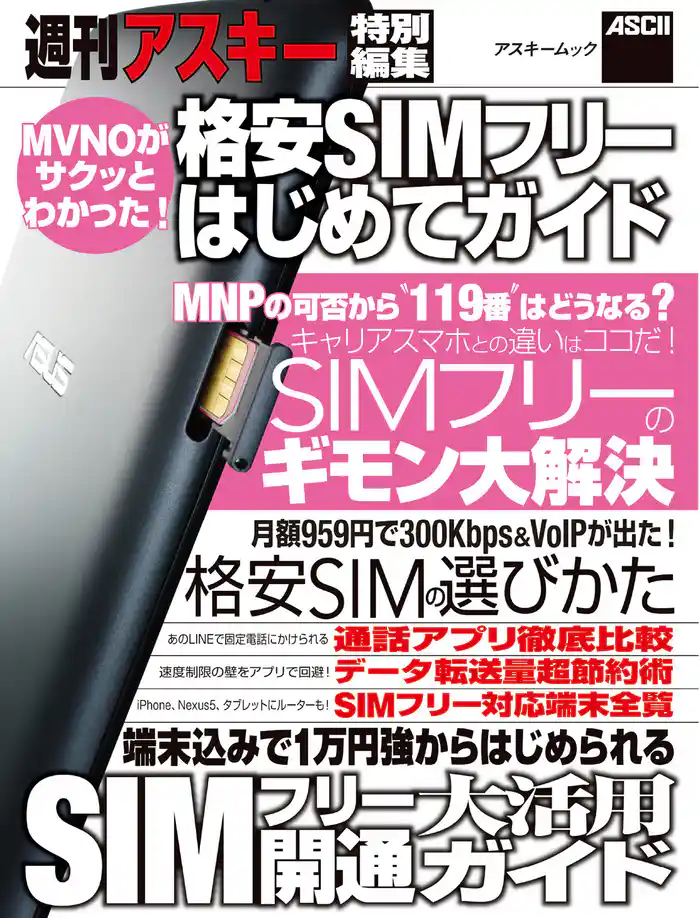 格安SIMフリーはじめてガイド