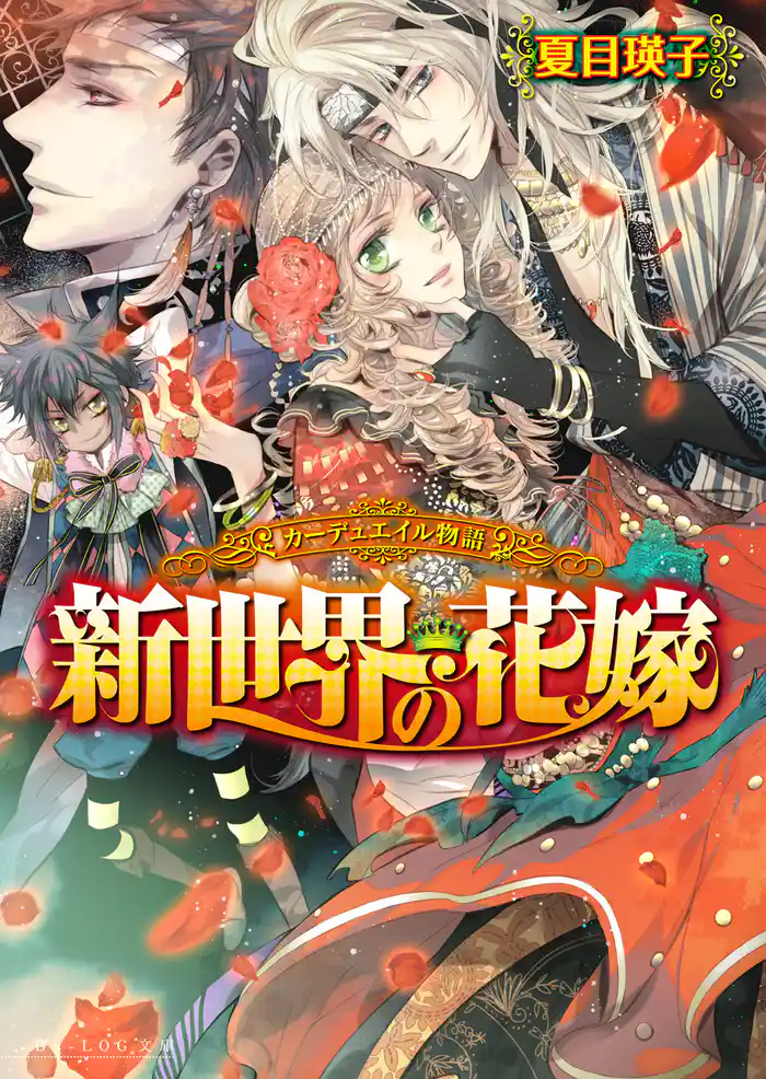 カーデュエイル物語3　新世界の花嫁
