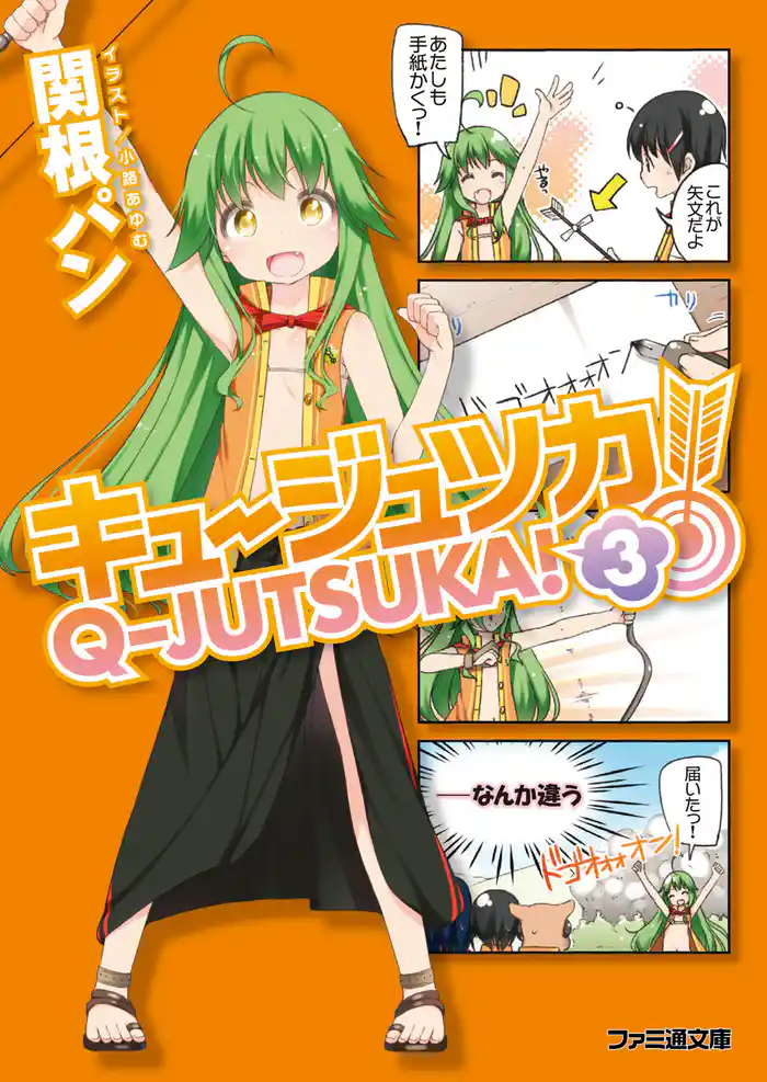 キュージュツカ! 3