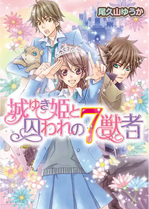 城ゆき姫と囚われの７獣者