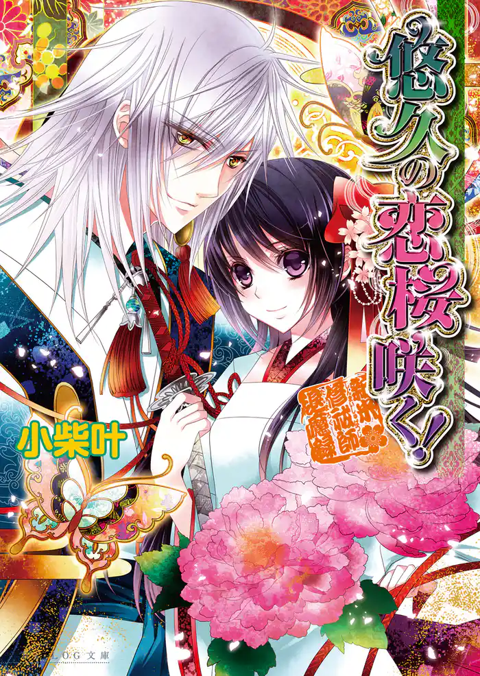 悠久の恋桜咲く! ~新米修祓師退魔録~3