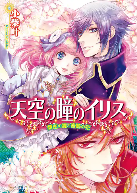 天空の瞳のイリス