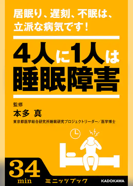 居眠り、遅刻、不眠は、立派な病気です！ ―4人に1人は睡眠障害―
