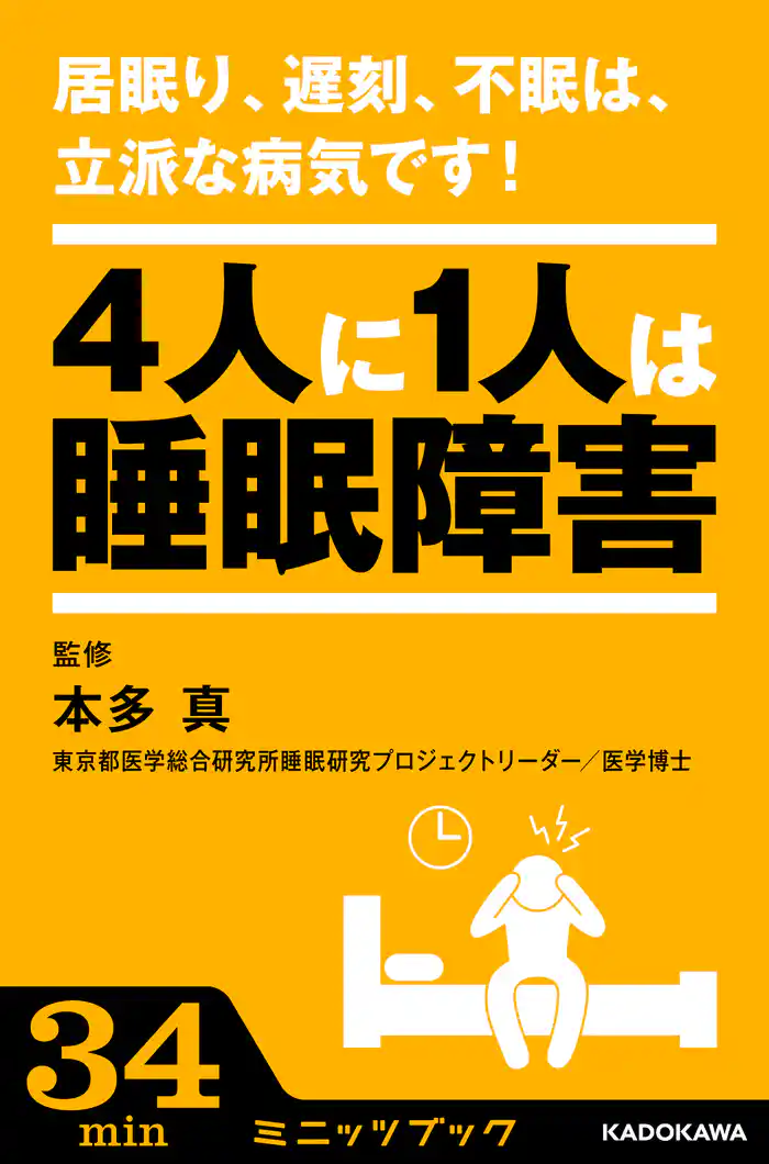 居眠り、遅刻、不眠は、立派な病気です！ ―4人に1人は睡眠障害―