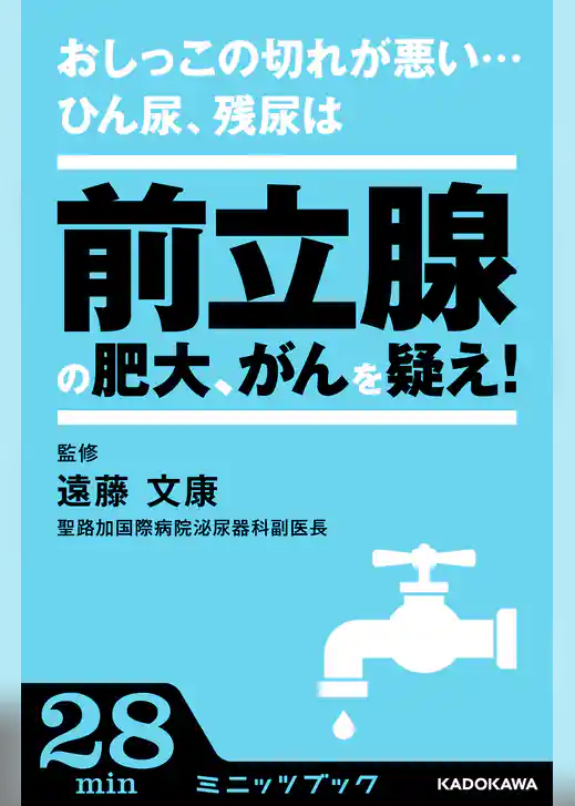 おしっこの切れが悪い…ひん尿、残尿は前立腺の肥大、がんを疑え！