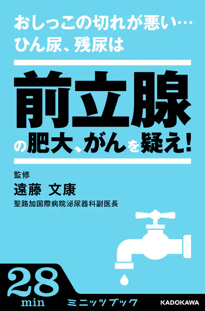おしっこの切れが悪い…ひん尿、残尿は前立腺の肥大、がんを疑え！
