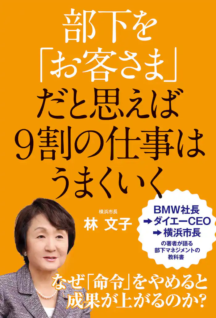 部下を「お客さま」だと思えば９割の仕事はうまくいく