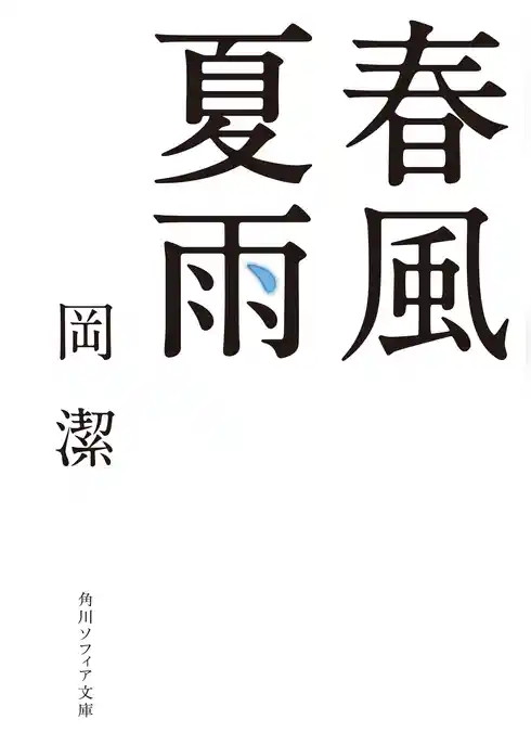 春風夏雨