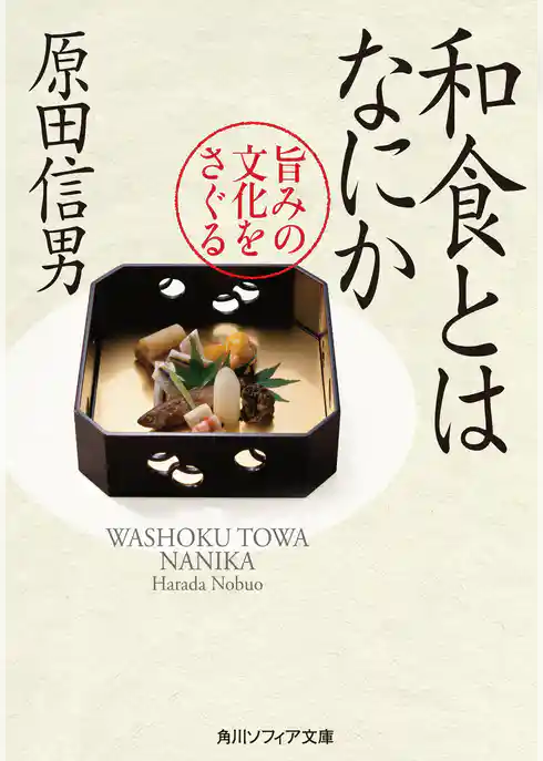 和食とはなにか　旨みの文化をさぐる