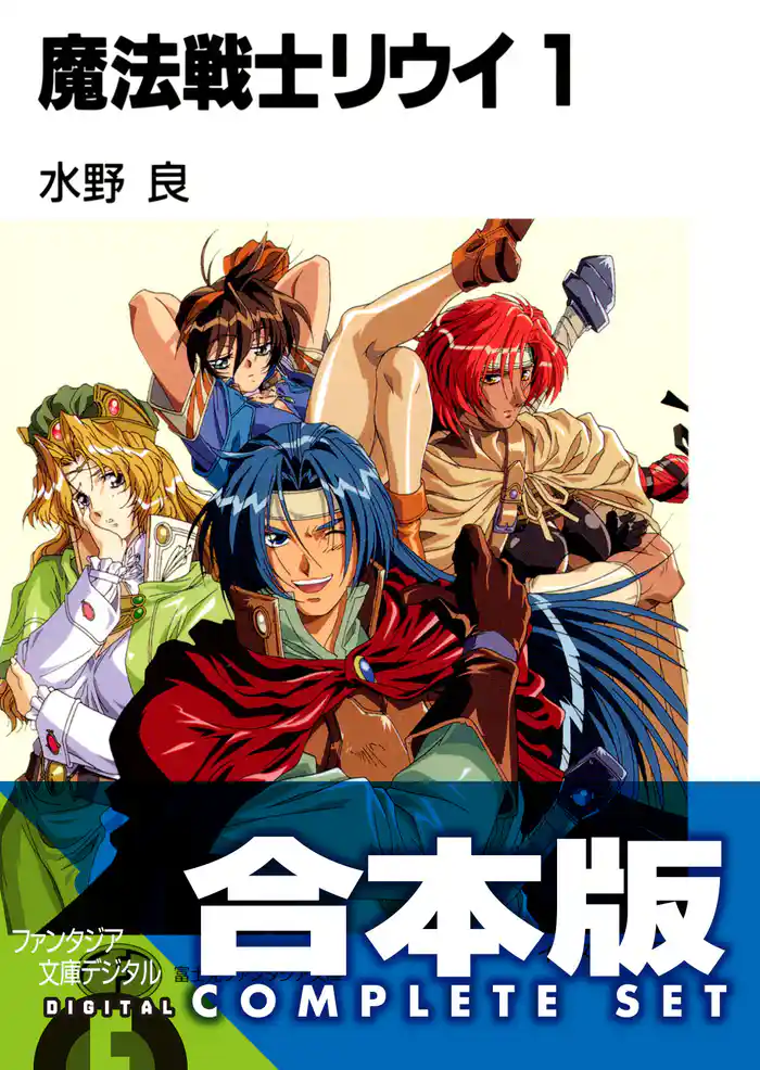 【合本版】魔法戦士リウイ 全21巻