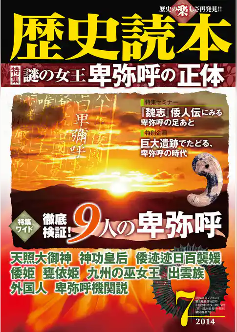 歴史読本2014年7月号電子特別版「謎の女王卑弥呼の正体」
