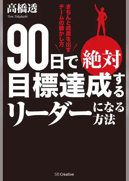 90日で絶対目標達成するリーダーになる方法　きちんと成果を出すチームの動かし方