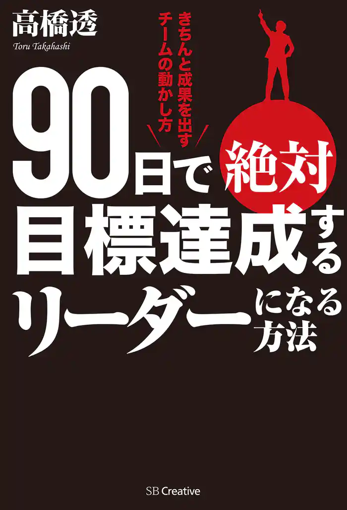 90日で絶対目標達成するリーダーになる方法 きちんと成果を出すチームの動かし方