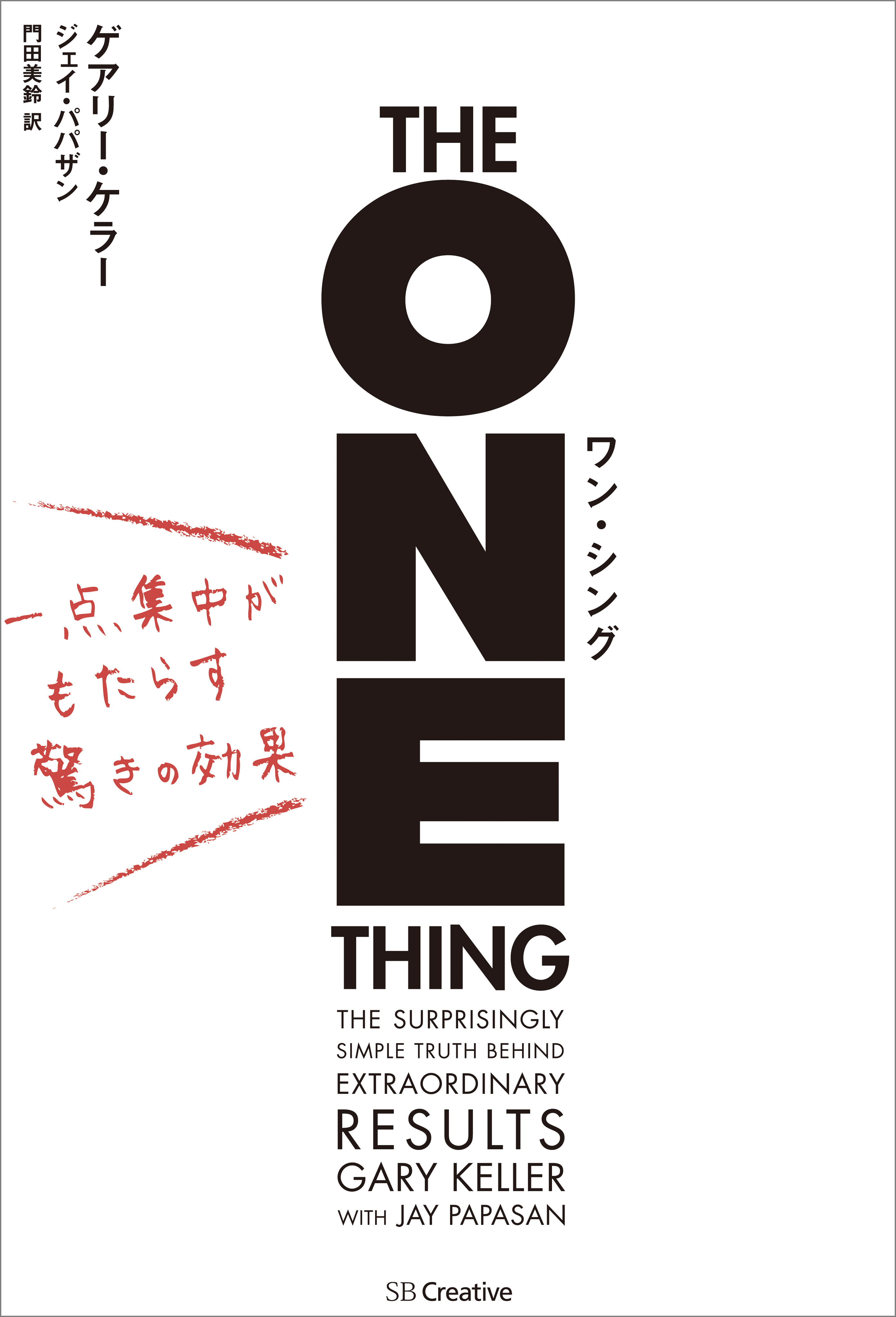 ワン・シング 一点集中がもたらす驚きの効果(書籍) - 電子書籍