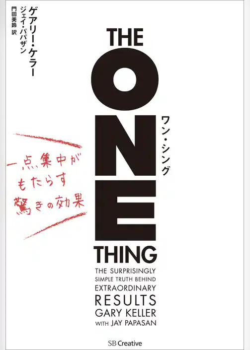 ワン・シング　一点集中がもたらす驚きの効果