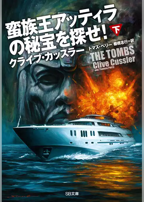 蛮族王アッティラの秘宝を探せ！