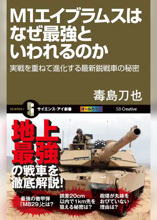 M1エイブラムスはなぜ最強といわれるのか　実戦を重ねて進化する最新鋭戦車の秘密
