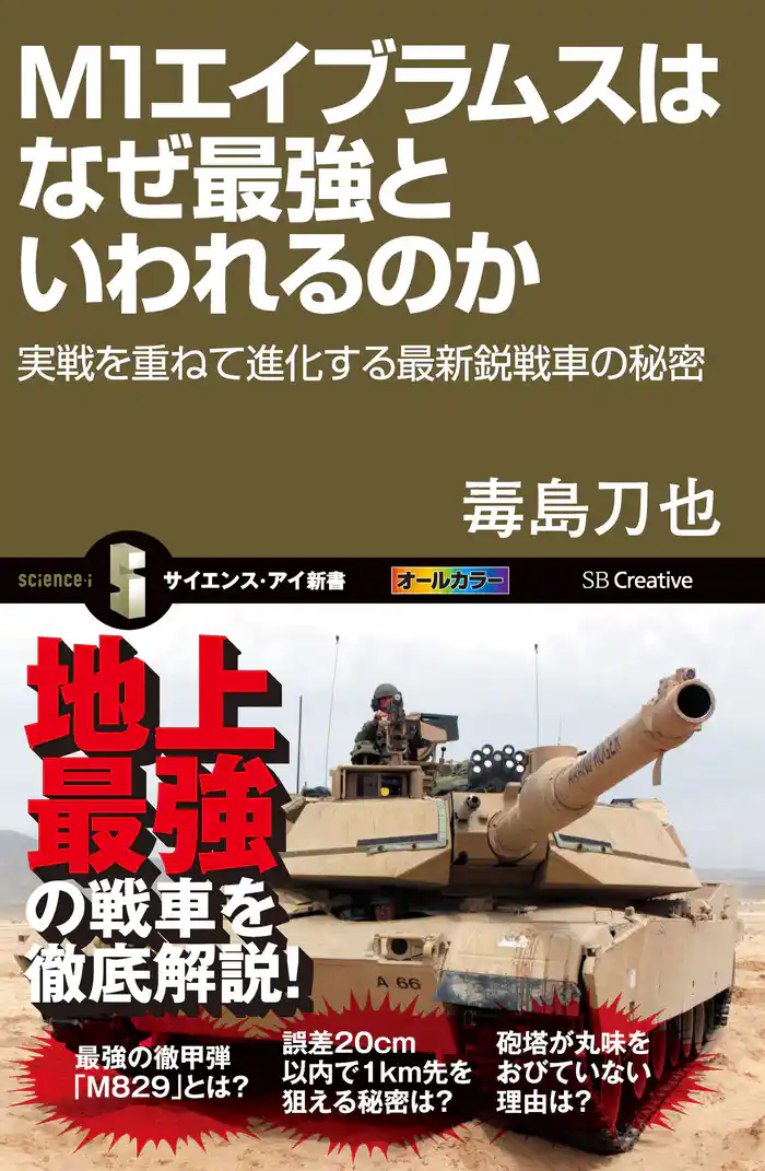 M1エイブラムスはなぜ最強といわれるのか 実戦を重ねて進化する最新鋭戦車の秘密