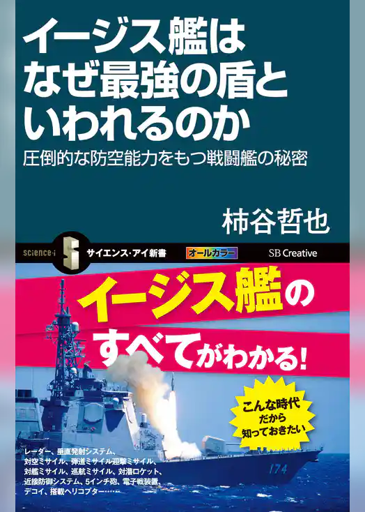 イージス艦はなぜ最強の盾といわれるのか　圧倒的な防空能力をもつ戦闘艦の秘密