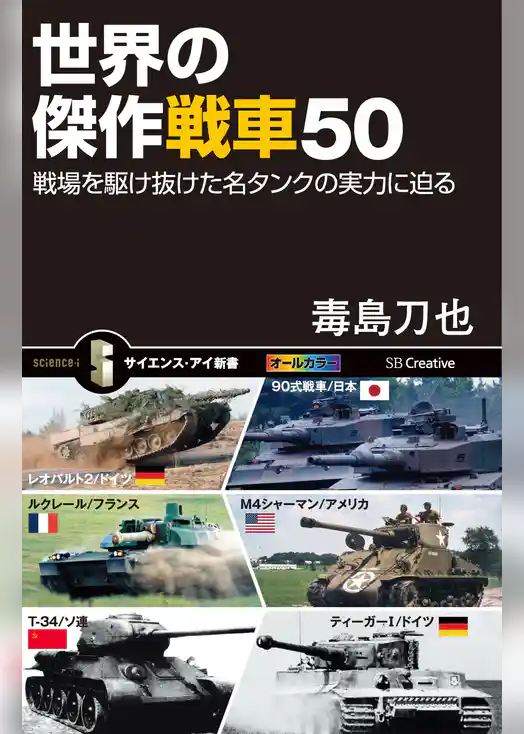 世界の傑作戦車50　戦場を駆け抜けた名タンクの実力に迫る