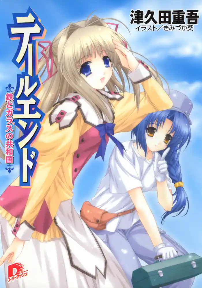 テールエンド3　鉄とガラスの共和国