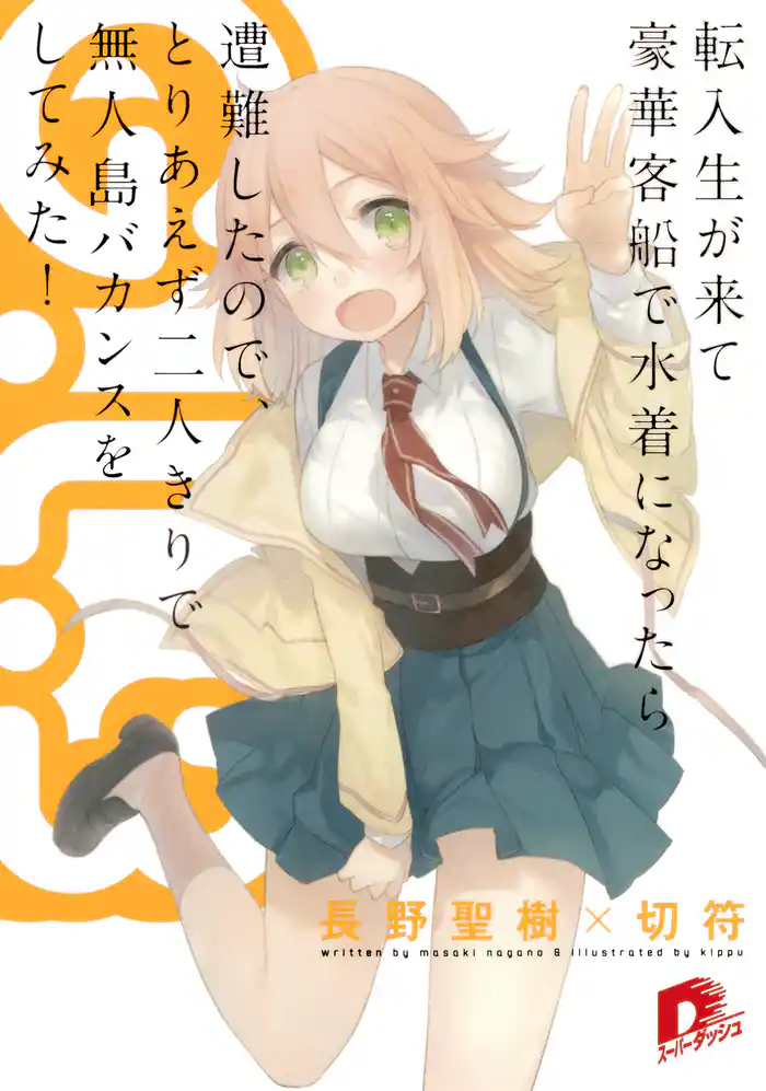 G.L.3 ~転入生が来て豪華客船で水着になったら遭難したので、とりあえず二人きりで無人島バカンスをしてみた!~