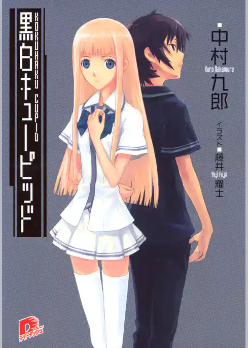 黒白キューピッド