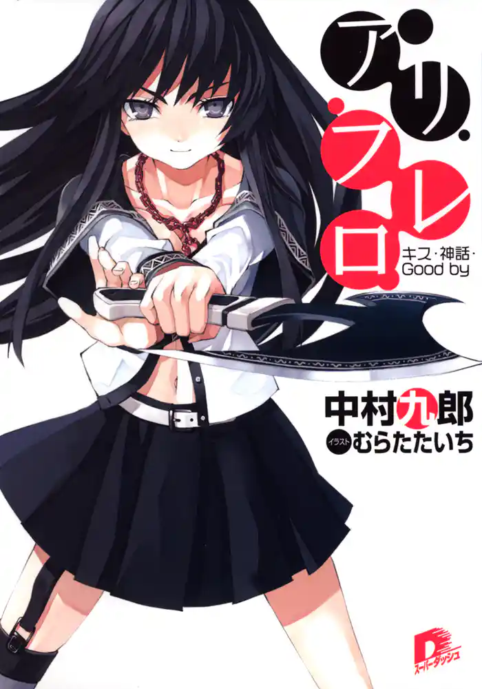 アリフレロ キス・神話・Good by