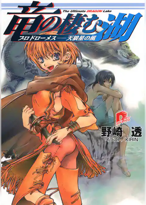 竜の棲む湖　プロドローメス――天狼星の風