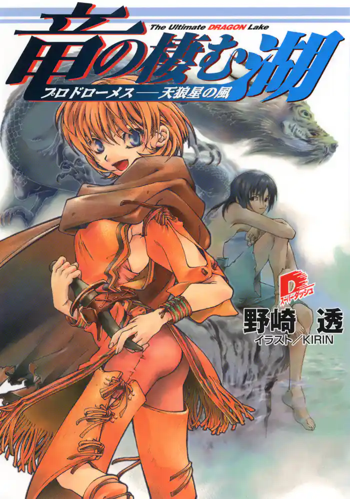 竜の棲む湖 プロドローメス――天狼星の風