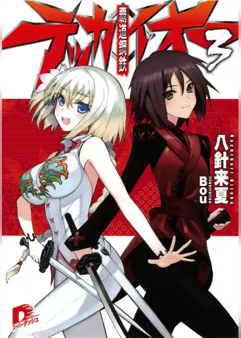 覇道鋼鉄テッカイオー