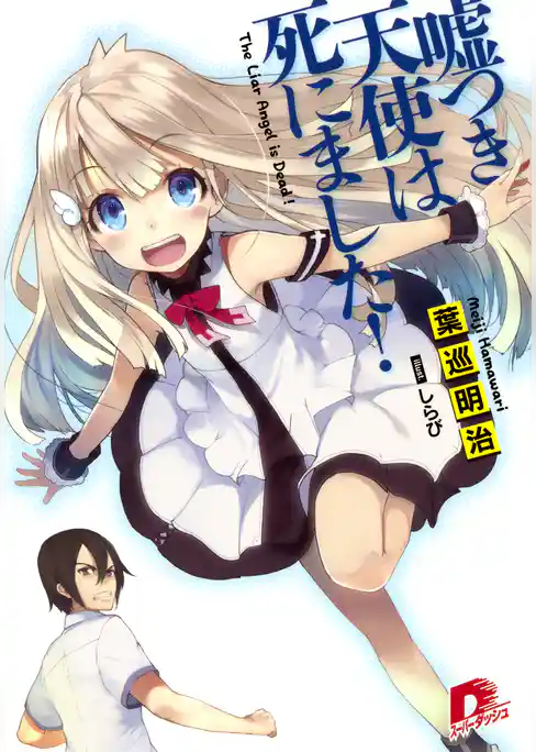 嘘つき天使は死にました！1