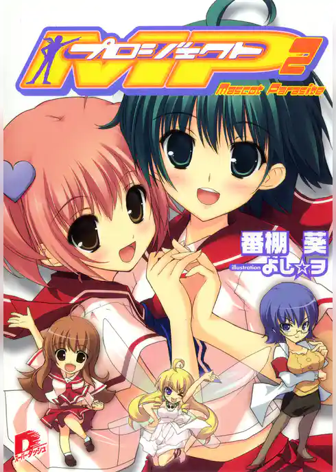 プロジェクトMP