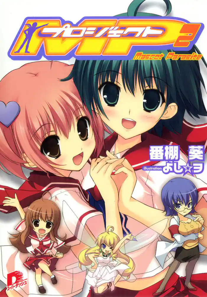 プロジェクトMP2  ～Mascot Parasite～