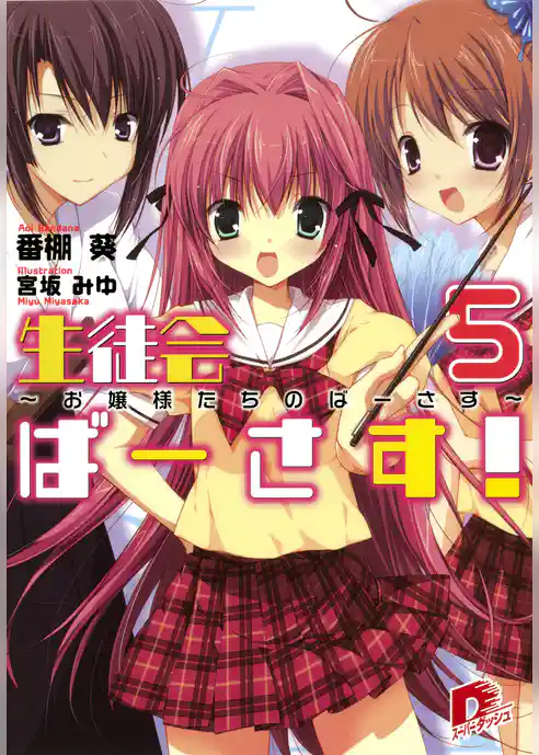 生徒会ばーさす！