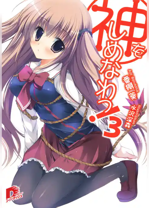 神をしめなわっ！