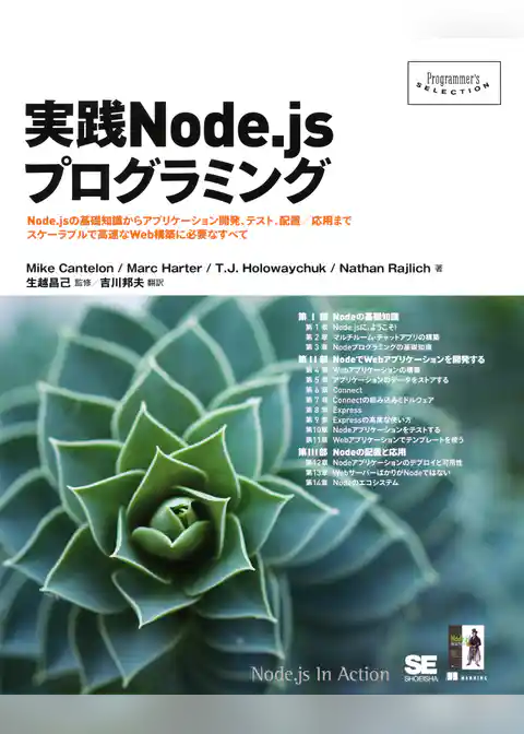 実践Node.jsプログラミング