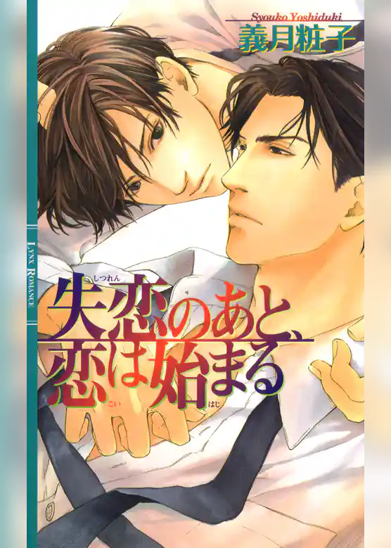 失恋のあと、恋は始まる