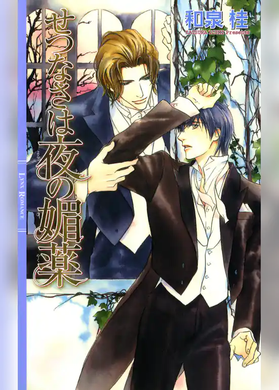 せつなさは夜の媚薬