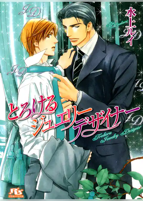 とろけるジュエリーデザイナー