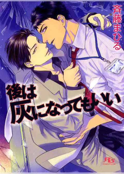 後は灰になってもいい