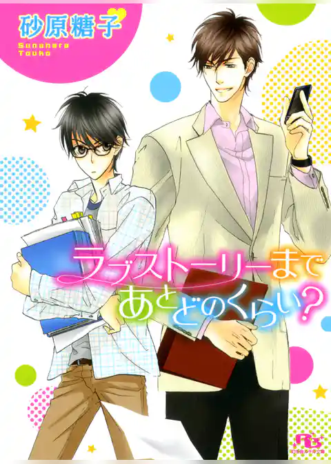 ラブストーリーまであとどのくらい？