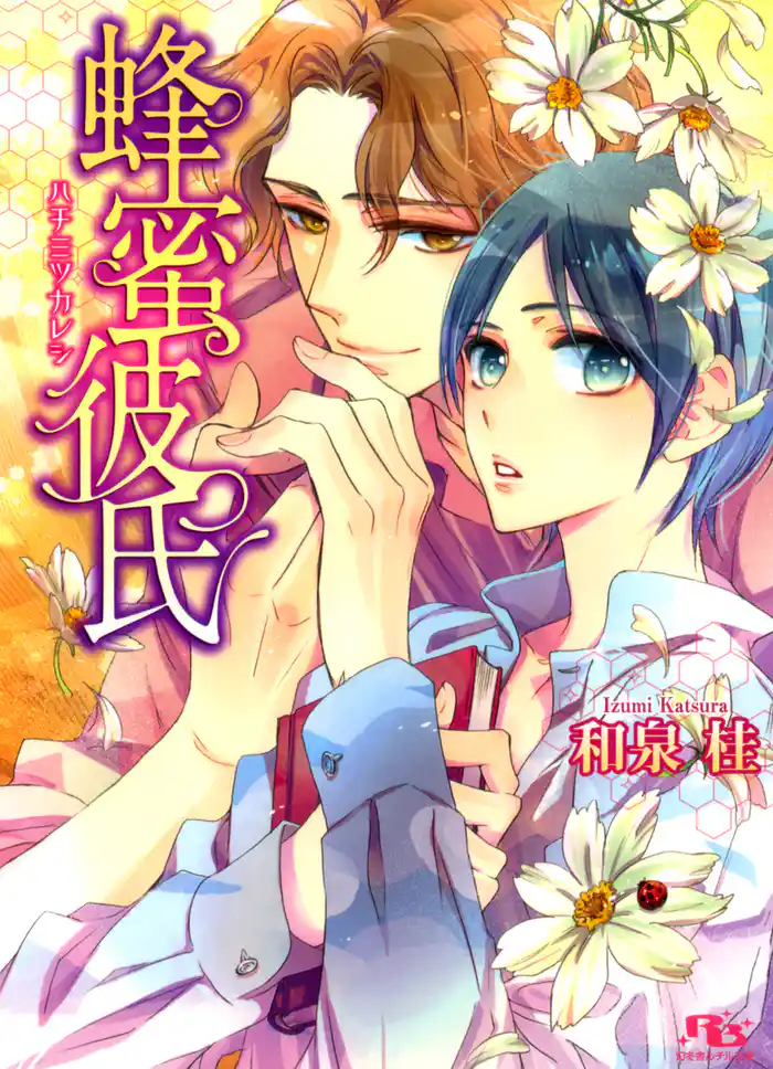 蜂蜜彼氏