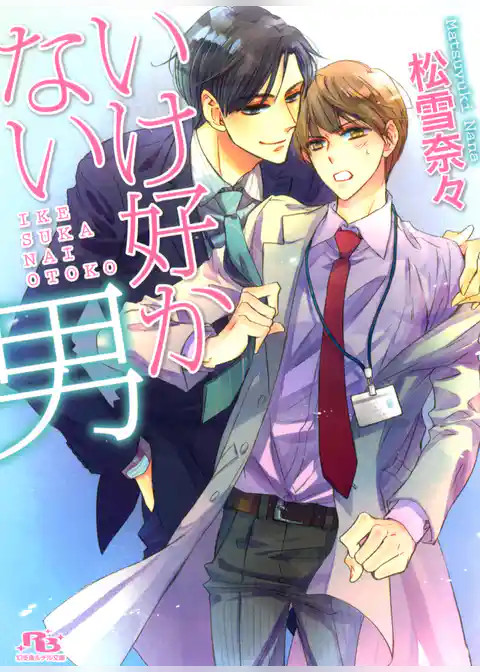 いけ好かない男